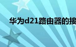 华为d21路由器的接法（华为d2电信版）