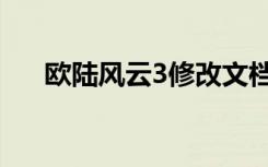 欧陆风云3修改文档（欧陆风云3修改）