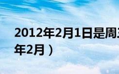 2012年2月1日是周三3月2日是周几（2012年2月）