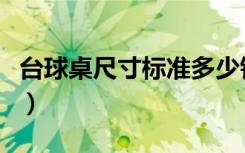 台球桌尺寸标准多少钱（台球桌尺寸标准尺寸）