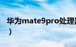 华为mate9pro处理器（华为mate9pro价格）