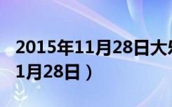 2015年11月28日大乐透开奖结果（2015年11月28日）