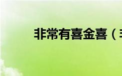 非常有喜金喜（非常有喜片尾曲）