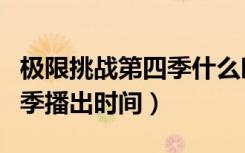 极限挑战第四季什么时候播出（极限挑战第四季播出时间）