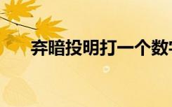 弃暗投明打一个数字（弃暗投明意思）