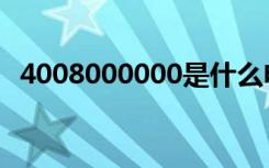 4008000000是什么电话（4008000000）