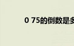 0 75的倒数是多少（0 7 的盐）