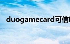 duogamecard可信吗（duogamecard）