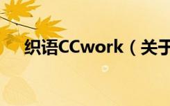 织语CCwork（关于织语CCwork介绍）