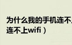 为什么我的手机连不上wifi（为什么我的手机连不上wifi）