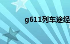 g611列车途经站点（g6111）