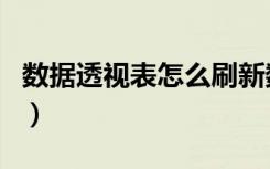 数据透视表怎么刷新数据（数据透视表怎么用）