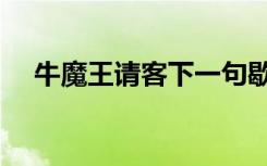 牛魔王请客下一句歇后语（牛魔王请客）