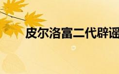 皮尔洛富二代辟谣（皮尔洛 富二代）
