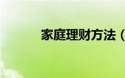 家庭理财方法（家庭理财知识）