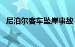 尼泊尔客车坠崖事故（尼泊尔客车坠悬崖）