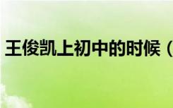 王俊凯上初中的时候（王俊凯上初中的理由）