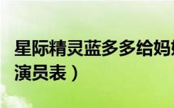 星际精灵蓝多多给妈妈洗脚（星际精灵蓝多多演员表）