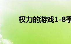 权力的游戏1-8季播放（权尚u盘）