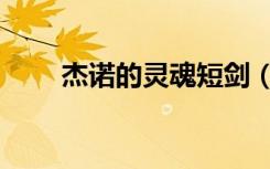 杰诺的灵魂短剑（杰诺的灵魂之剑）