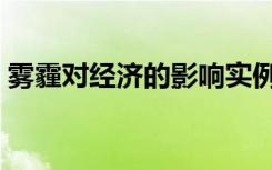 雾霾对经济的影响实例（雾霾对经济的影响）