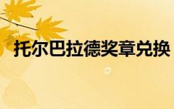 托尔巴拉德奖章兑换（托尔巴拉德怎么打）
