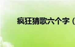 疯狂猜歌六个字（疯狂猜歌六个字）
