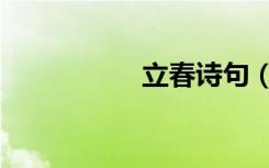 立春诗句（立春诗句）