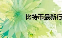 比特币最新行情（bit超市）