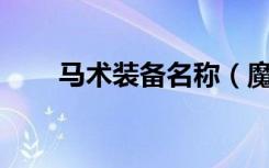 马术装备名称（魔兽争霸免cd补丁）