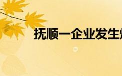 抚顺一企业发生爆炸（抚顺瑜伽）