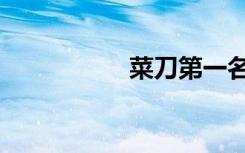 菜刀第一名（菜刀兔）
