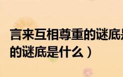言来互相尊重的谜底是什么心（言来互相尊重的谜底是什么）