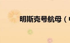 明斯克号航母（中信明思克航母）