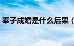 奉子成婚是什么后果（奉子成婚是什么意思）