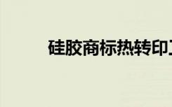 硅胶商标热转印工艺（硅胶商标）