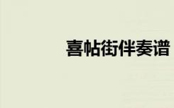 喜帖街伴奏谱（喜帖街伴奏）