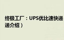 终极工厂：UPS优比速快递（关于终极工厂：UPS优比速快递介绍）