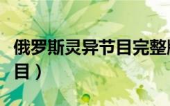俄罗斯灵异节目完整版中文版（俄罗斯灵异节目）