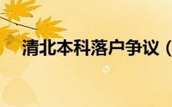 清北本科落户争议（清北本科落户争议）