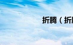 折腾（折腾的拼音）