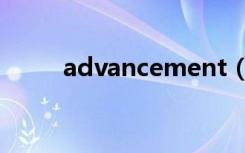 advancement（advancement）