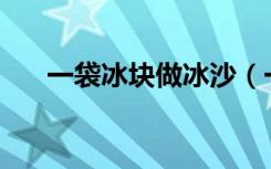 一袋冰块做冰沙（一吨冰块砸扁SUV）
