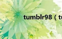 tumblr98（tumblr上不去）