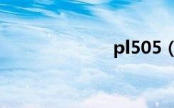 pl505（pl505）