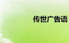 传世广告语（传世广告）