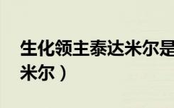 生化领主泰达米尔是限定吗（生化领主 泰达米尔）