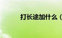 打长途加什么（打长途加什么）