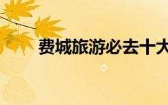 费城旅游必去十大景点（费城旅游）