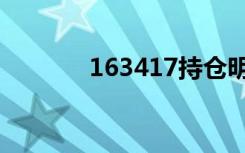 163417持仓明细（163417）